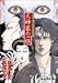 ���_�Ƃ̈ꑰ�\���T����c��k���̎����� (SUSPERIA MYSTERY COMICS ���a���j�~�X�e���[�V��)