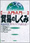 入門の入門 貿易のしくみ (入門の入門)/
