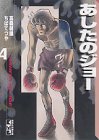あしたのジョー (4) (講談社漫画文庫)