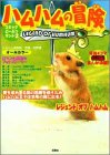 ハムハムの冒険 LEGEND OF HUMHUM (コミックどーぶつランド)