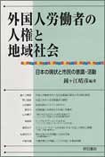 外国人労働者の人権と地域社会