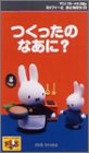 ミッフィーとおともだち 4.つくったのなあに? [VHS]