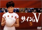 サインはV(5) [DVD]