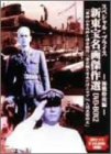 新東宝名画傑作選DVD-BOX2 海戦特攻編のイメージ