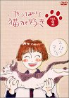 やっぱり猫が好き(2) もたいまさこ 室井滋 小林聡美