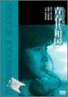トロピカルミステリー 青春共和国 [DVD]