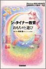 シュタイナー教育 おもちゃと遊び (Gakken EGO‐BOOKS地球市民として暮らす)
