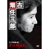 古畑任三郎FINAL フェアな殺人者 [DVD]