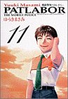 機動警察パトレイバー (11) (少年サンデーコミックス〈ワイド版〉)