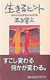 生きるヒント―自分の人生を愛するための12章