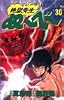 地獄先生ぬーべー 30 (ジャンプ・コミックス)