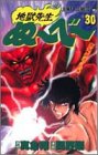地獄先生ぬ~べ~ (30) (ジャンプ・コミックス)
(集英社)