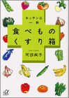 キッチンに一冊 食べものくすり箱 (講談社プラスアルファ文庫)