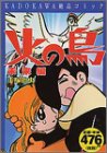 火の鳥 (Vol.02) (KADOKAWA絶品コミック)