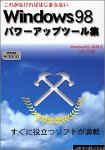 Windows98 パワーアップツール集