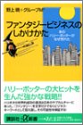 ファンタジービジネスのしかけかた―あのハリー・ポッターがなぜ売れた