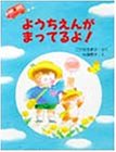 ようちえんがまってるよ! (PHPわたしのえほんシリーズ)