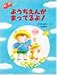 ようちえんがまってるよ! (PHPわたしのえほんシリーズ)