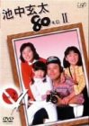 池中玄太80キロ II Vol.2 [DVD]