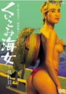 くいこみ海女 乱れ貝 [DVD]
