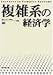 複雑系の経済学
