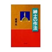 紳士の作法 (PHP文庫)