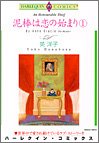 泥棒は恋の始まり 1 (1) (エメラルドコミックス Harlequin Comics Collect)