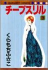 チープスリル 3 (マーガレットコミックス)
