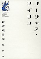 ゴージャス★アイリン (愛蔵版コミックス)