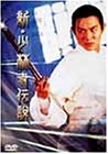 新・少林寺伝説