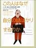 この人はなぜ自分の話ばかりするのか―こっそり他人の正体を読む法則 (ヴィレッジブックス)
