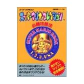 スーパーマリオコレクション必勝攻略法 (スーパーファミコン完璧攻略シリーズ)