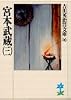 宮本武蔵（三） (吉川英治歴史時代文庫)