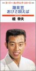 潮来笠/おけさ唄えば