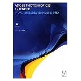 【Win版】Adobe Photoshop Extended CS3.0 (V10.0) 日本語版 Windows版 アカデミック(学生・教職員向け)