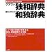 音声付きCD-ROM クラウン独和辞典・コンサイス和独辞典