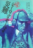 日本版シャーロック・ホームズの災難