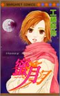 蜜月(ハニームーン) (マーガレットコミックス (3280))
