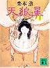 天狼星〈2〉 (講談社文庫)