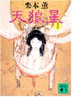 書評 天狼星〈2〉 by goldius