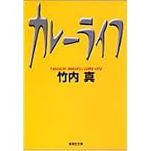 カレーライフ (集英社文庫)