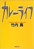 カレーライフ (集英社文庫)
