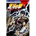 北斗の拳 (1) (ジャンプ・コミックス)