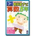 教科書ナビ 算数 5年