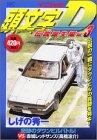 頭文字D 伝説誕生編 Vol.3 (3) (プラチナコミックス)