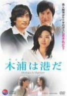 木浦は港だ [DVD]