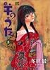 羊のうた (第5巻) (バーズコミックス)