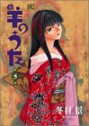 羊のうた (第5巻) (バーズコミックス)