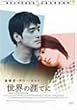 ���E�̊U�Ă� [DVD]