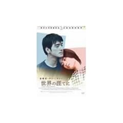 ���E�̊U�Ă� [DVD]
